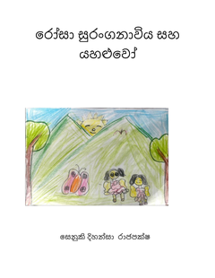 රෝසා සහ මැජික් දොරටුව - Shalika Jayasuriya.png